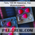 Гель 100 Мг Камагра, Как Использовать 14